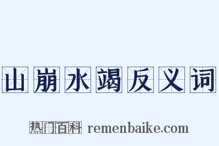山崩水竭反义词是什么意思的图片